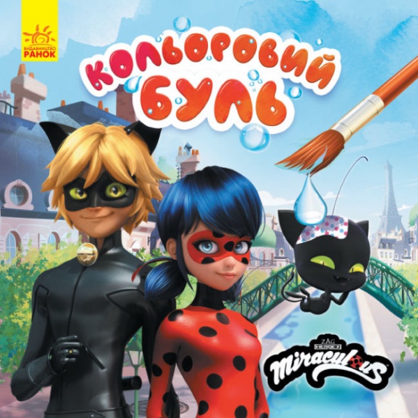 Книга-раскраска «Кольоровий Буль. Леді Баг. Неймовірні пригоди» 978-966-750-382-6