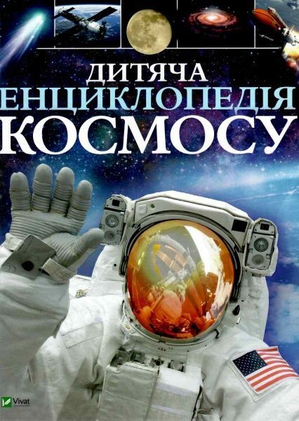 Книга Спэрроу Д. «Дитяча енциклопедія космосу» 978-966-942-571-3
