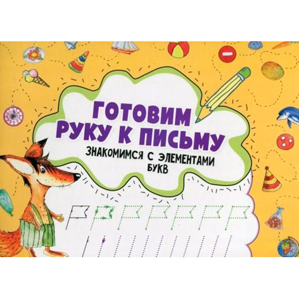 Книга Ирина Лисицына «Готовим руку к письму. Знакомимся с элементами букв» 978-617-690-579-0
