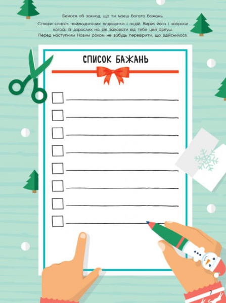 Книга «Святонаближаріум. Мій новорічний нотатник» 978-617-096-637-7