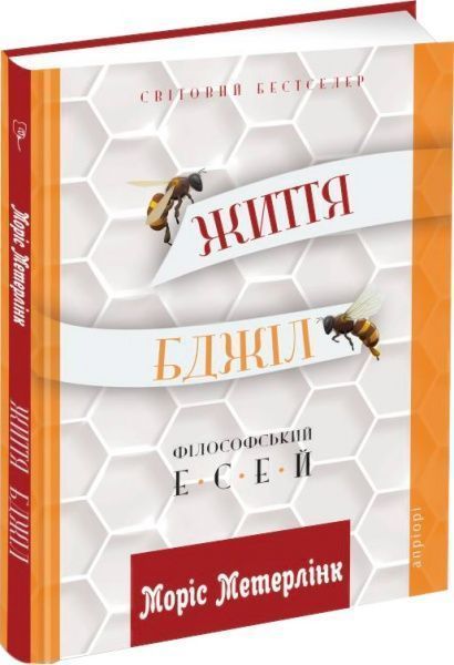 Книга Моріс Метерлінк «Життя бджіл: Філософські есеї» 978-617-629-502-0
