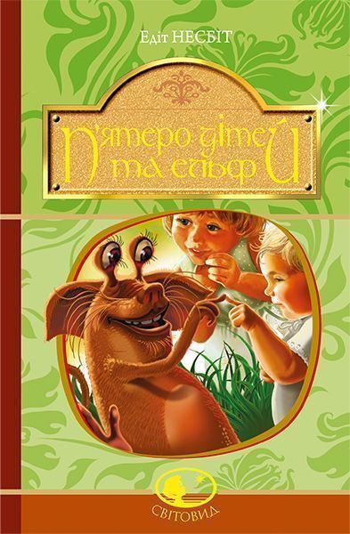 Книга Едіт Несбіт «П’ятеро дітей та ельф» 978-966-10-4001-3
