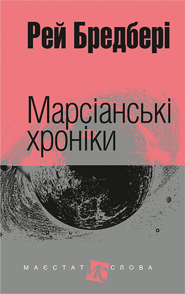 Книга Рей Бредбері «Марсіанські хроніки : повість» 978-966-10-3629-0