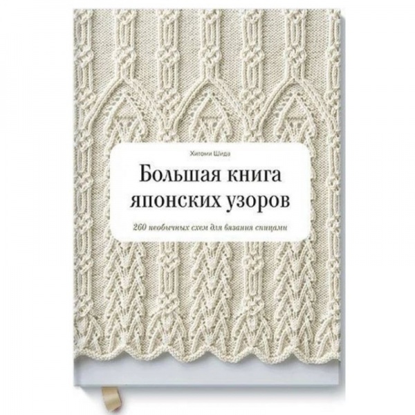 Книга Хитоми Шида «Секрети японських візерунків. 260 схем для плетіння спицями» 978-617-548-062-5