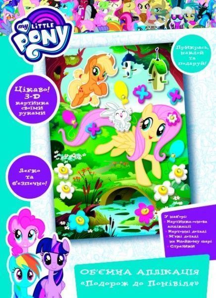 Аплікація Перо Подорож до Понівіля My Little Pony