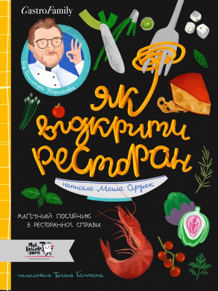 Книга Маша Сердюк «Як відкрити ресторан. Магічний посібник з ресторанної справи» 9786177781096