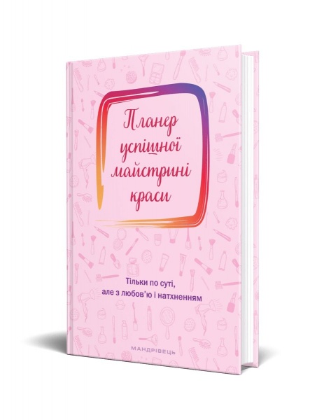 Дневник недатированный Планер успешной мастерицы красоты (розовый) Мандрівець В6 2021