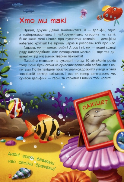 Книга О. Педан «Книга. Зірки PRO.Пан Дельфін (у)» 978-617-09-3731-5