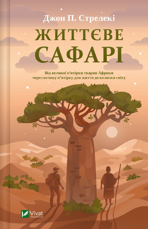 Книга Джон П. Стрелекі «Життєве сафарі» 978-617-17-0867-9
