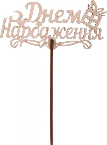 Топер Top_U_2 З Днем народження, фанера 