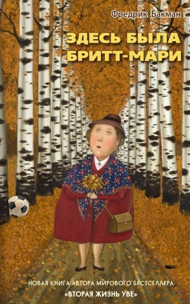 Книга Фредерік Бакман «Здесь была Бритт-Мари» 978-5-00131-006-8