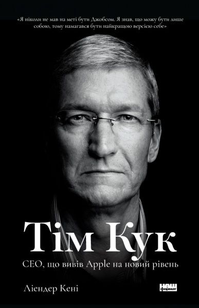 Книга Леандер Кані «Тім Кук. СЕО, що вивів Apple на новий рівень» 978-617-7730-31-5