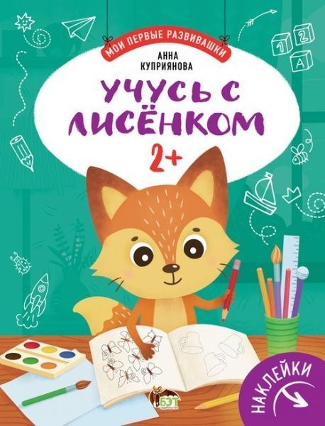 Книга Анна Куприянова «Учусь с лисёнком 2+» 978-966-925-308-8