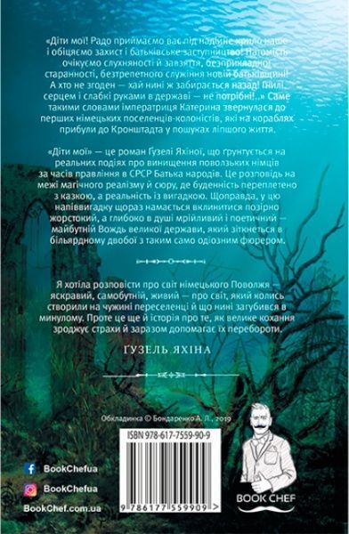 Книга Гузель Яхина «Діти мої» 978-617-7559-97-8