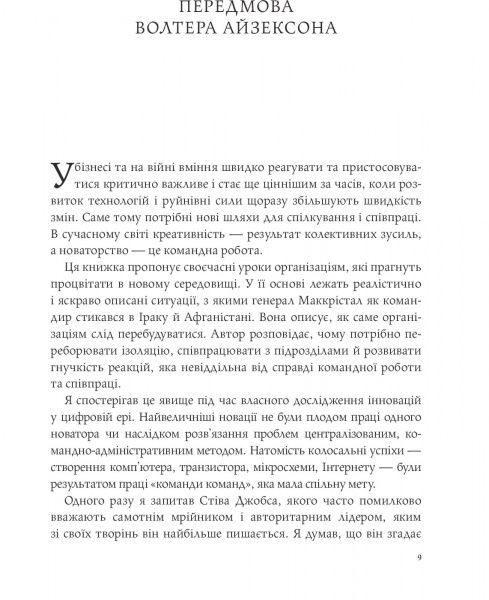 Книга Стенли Маккристал «Команда команд. Нові правила взаємодії у складному світі» 978-617-577-118-1