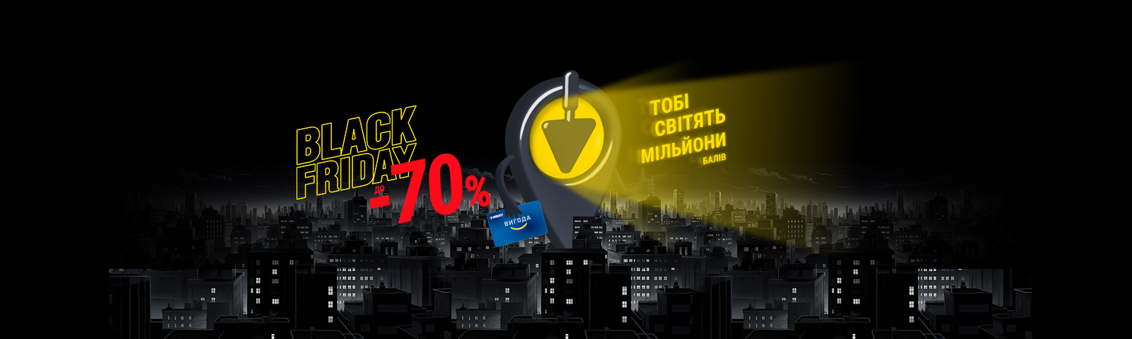 Black Friday у Новій Лінії — економія до 70 % та мільйони балів!
