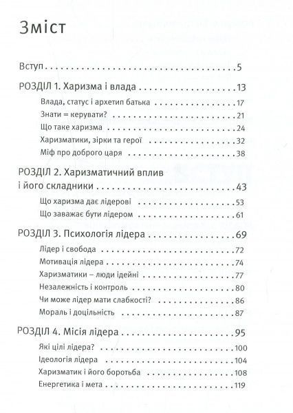 Книга Радислав Гандапас «Харизма лідера. Феномен харизми від А до Я» 978-617-577-119-8