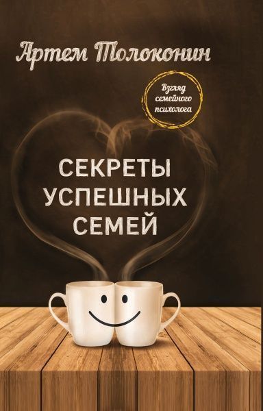 Книга ««Секреты успешных семей. Взгляд семейного психолога»»
