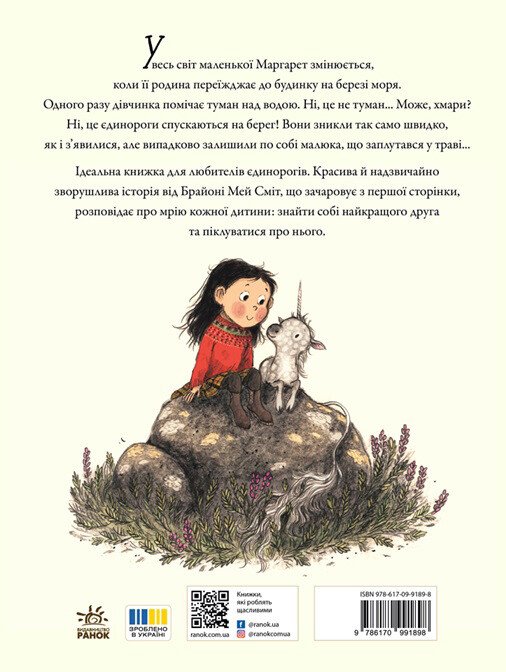 Книга Брайоні Мей Сміт «Маргарет і єдиноріжко» 978-617-09-9189-8