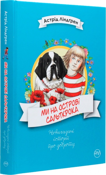 Книга Астрид Линдгрен «Ми на острові Сальткрока» 978-966-917-568-7