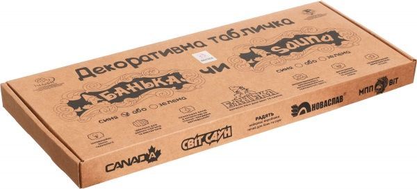 Табличка декоративна Наш шлях Банька 450х150 мм