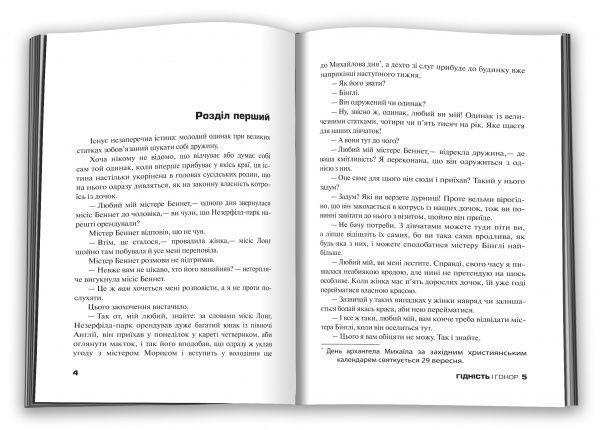 Книга Джейн Остин «Гідність і гонор» 978-617-7498-20-8