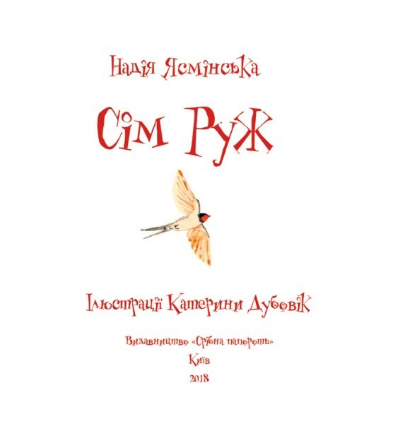 Книга Надежда Ясминская «Сім руж» 978-966-97693-1-2