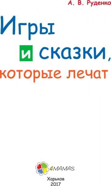 Книга Руденко А. «Для заботливых родителей. Игры и сказки, которые лечат. Книга 2» 978-617-00-2908-9