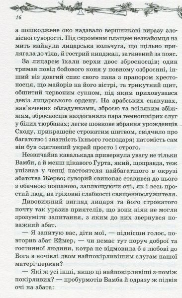 Книга Вальтер Скотт «Айвенго» 978-617-12-4515-0