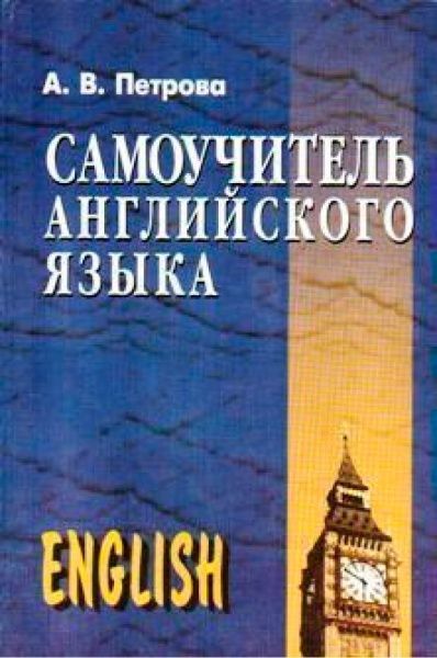 Самоучитель английского языка