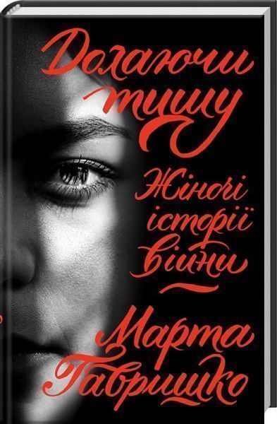 Книга Марта Гавришко «Долаючи тишу. Жіночі історії війни» 978-617-12-4956-1