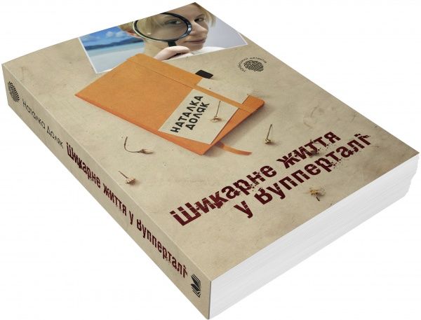 Книга Наталья Доляк «Шикарне життя у Вупперталі» 978-617-7489-63-3