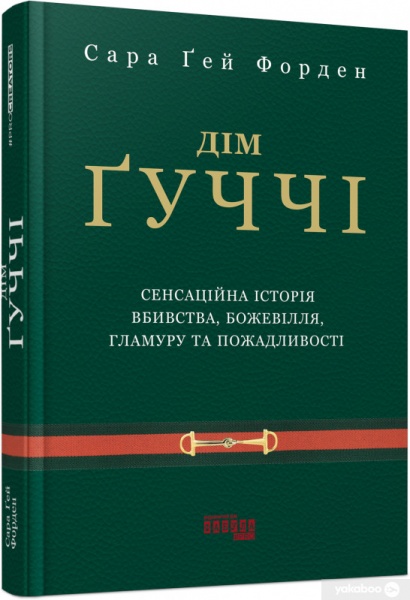 Книга Сара Ґей Форден «Дім Ґуччі» 978-617-522-046-7