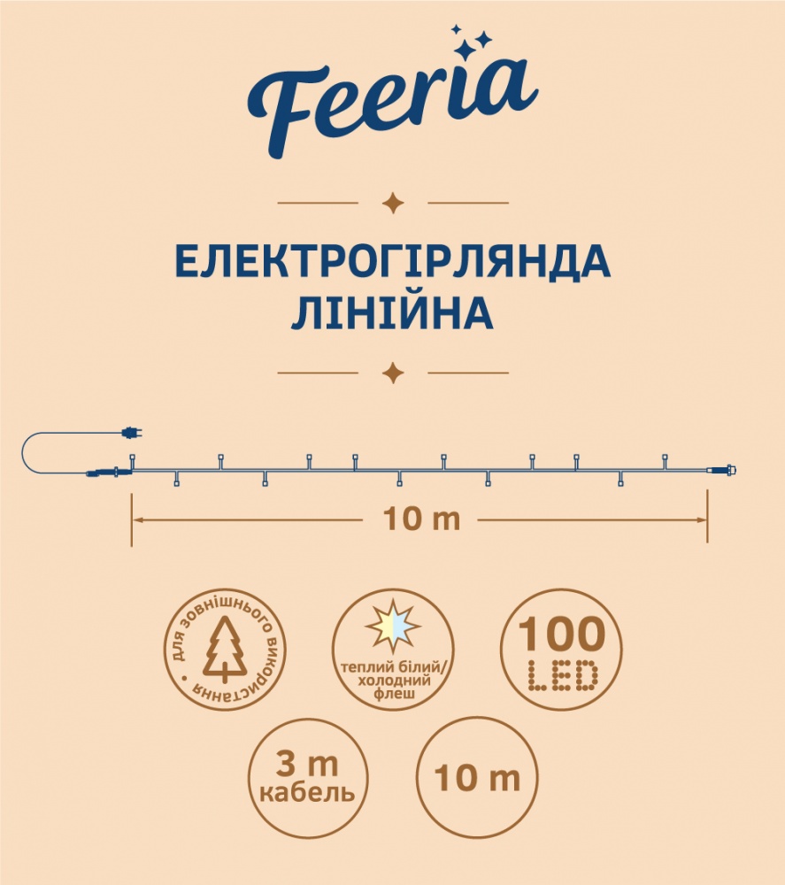 Электрогирлянда линейная Феєрія QC4006 светодиодная (LED) 100 ламп 10 м
