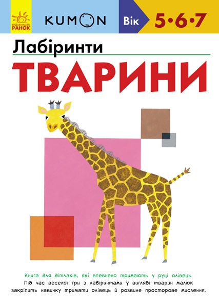 Книга «Кумон: Лабіринти. Тварини (у)» 9786170937032