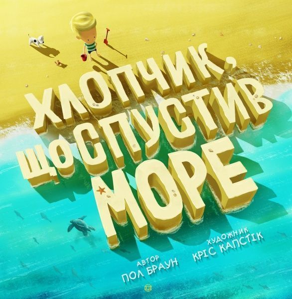 Книга Пол Браун «Хлопчик, що спустив море» 9-786-177-579-556