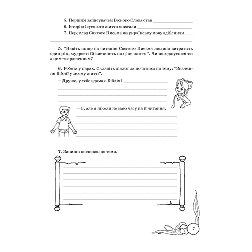 Рабочая тетрадь Лилия Кучма «Христианская этика. 5 класс» 978-966-634-864-0