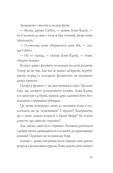 Книга Кэтрин Эпплгейт «Останниця. Єдина і надзвичайна (кн.3)» 978-617-8023-03-4