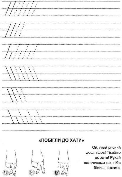 Книга Галина Дерипаско «Тренуємо руку. Лінійка» 978-966-9390-90-5