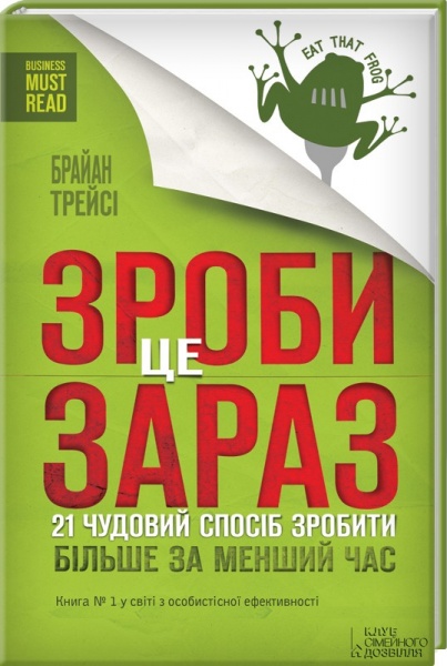 Книга Браян Трейсі «Зроби це зараз. 21 чудовий спосіб зробити більше за менший час» 978-617-12-0456-0