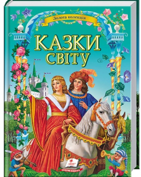 Книга подарочная «Казки світу» 978-617-716-088-4
