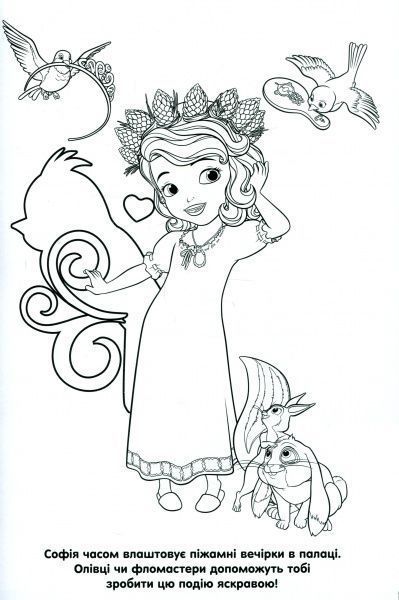 Розмальовка водяна «Софія Прекрасна» 978-966-943-424-1
