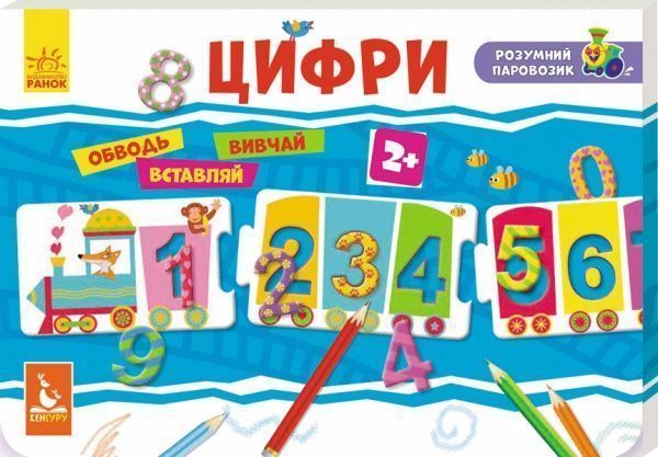 Ігровий набір Ранок Розумний паровозик. Цифри 273986