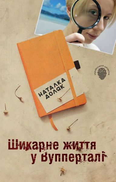Книга Наталья Доляк «Шикарне життя у Вупперталі» 978-617-7489-63-3