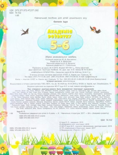 Книга Евгения Ищук «Розвивальні завдання для дітей. 5-6 років. Академія розвитку» 978-966-939-319-7