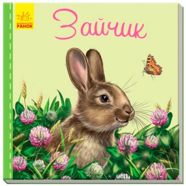 Книга Светлана Зайцева «Милі звірятка: Зайчик» 978-966-748-975-5
