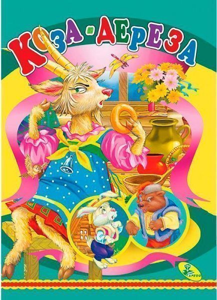 Книга «ЦК.Коза-дереза» 978-617-663-168-2