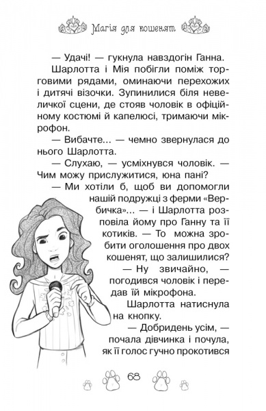 Книга Рози Бэнкс «Магія для кошенят. Казкова повість. Книжка 7» 978-966-917-558-8