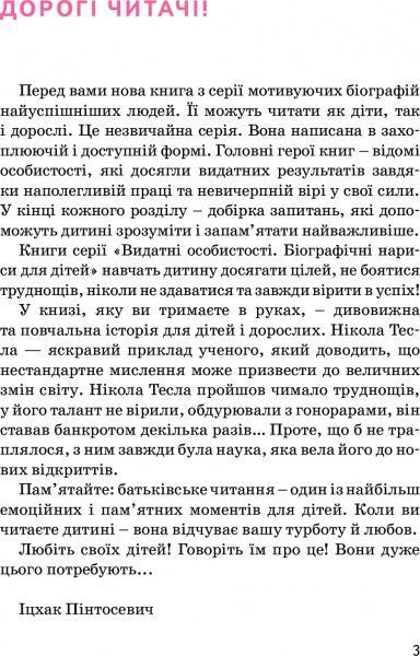 Книга Ольга Опанасенко «Нікола Тесла» 978-617-7453-23-8