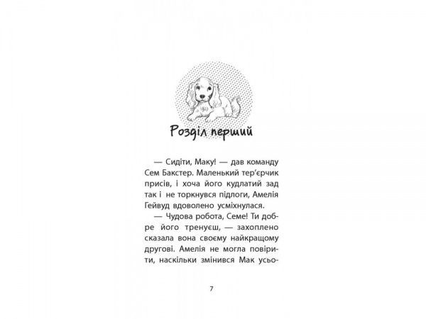 Книга Люси Дэниелс «Історії порятунку. Цуценя уникає лиха» 978-617-7661-34-3
